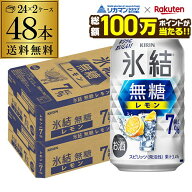 【総額100万ポイントが当たる！】酒税改正値上げ前 送料無料 キリン 氷結 無糖 レモン 7％ 350ml×48本 2…