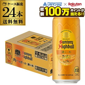 【総額100万ポイントが当たる！】酒税改正値上げ前 サントリー 角ハイボール缶 濃いめ 500ml缶 24本 送料無料 1ケース SUNTORY 角瓶 チューハイ ケース 詰め合わせ サワー ハイボール ロング缶 KOB