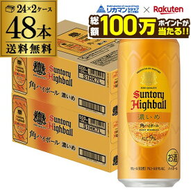 【総額100万ポイントが当たる！】酒税改正値上げ前 送料無料 角ハイボール 濃いめ サントリー 角ハイボール缶 濃いめ500ml缶×48本 (24本×2ケース) チューハイ ケース 詰め合わせ サワー SUNTORY 角 ロング缶 長S