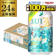 【総額100万ポイントが当たる！】酒税改正値上げ前 送料無料 サントリー 翠 スイ ジンソーダ 本格濃いめ…