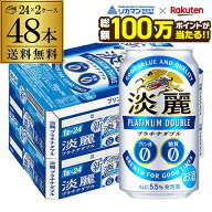 【総額100万ポイントが当たる！】酒税改正値上げ前 キリン 麒麟 淡麗 プラチナダブル 350ml×48缶送料無…