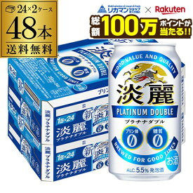 【総額100万ポイントが当たる！】酒税改正値上げ前 キリン 麒麟 淡麗 プラチナダブル 350ml×48缶送料無料 ケース 発泡酒 国産 日本 端麗 48本 AIB 予約 2026/9/18以降発送予定