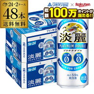 【総額100万ポイントが当たる！】送料無料 キリン 淡麗 プラチナダブル 500ml×48本 発泡酒 ビールテイス…