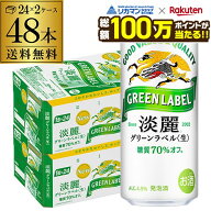 【総額100万ポイントが当たる！】酒税改正値上げ前　送料無料 キリン 淡麗 生 グリーンラベル 糖質70％オ…