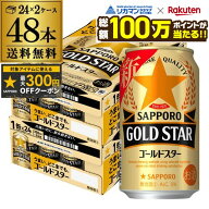【総額100万ポイントが当たる！】酒税改正値上げ前 サッポロ ゴールドスター GOLD STAR 350ml×48缶 (24…
