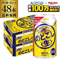 【総額100万ポイントが当たる！】酒税改正値上げ前 キリン のどごし 生 350ml×48本(24本×2ケース) 送料…