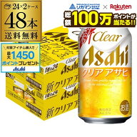 【総額100万ポイントが当たる！】酒税改正値上げ前 アサヒ クリアアサヒ 350ml×48本 送料無料 ビールテ…