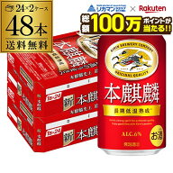 【総額100万ポイントが当たる！】酒税改正値上げ前 送料無料 キリン 本麒麟(ほんきりん) 350ml×48本 1ケ…