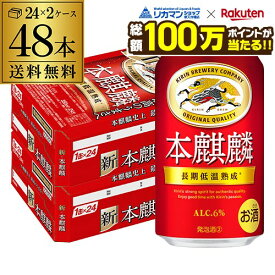 【総額100万ポイントが当たる！】酒税改正値上げ前 送料無料 キリン 本麒麟(ほんきりん) 350ml×48本 1ケース 麒麟 新ジャンル 第3の生 ビールテイスト 350缶 国産 缶 24本×2ケース分 AIB 予約 2026/9/18以降発送予定