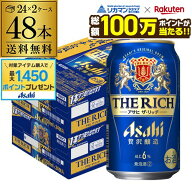 【総額100万ポイントが当たる！】酒税改正値上げ前 アサヒ ザ リッチ 350ml×48本 (24本×2ケース)送料無…
