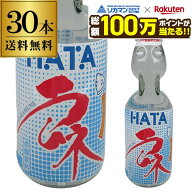 【総額100万ポイントが当たる！】ハタ鉱泉 瓶ラムネ ビンラムネ びんラムネ 200ml 30本 送料無料 HATA な…