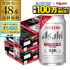 【総額100万ポイントが当たる！】アサヒ ドライゼロ 350ml 48本 アルコール0.00％ノンアルコール ビールテイスト 2ケース販売(24本×2) 合計48缶 AIB