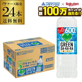【総額100万ポイントが当たる！】サントリー グリーンダカラ 600ml 24本 送料無料 GREEN DA KA RA スポーツドリンク 熱中症対策 最安値に挑戦 GLY