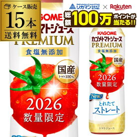 【総額100万ポイントが当たる！】カゴメ トマトジュースプレミアム 食塩無添加 2026年 新物 720ml 15本 送料無料 国産100％ とれたてストレート製法 PREMIUM トマト ジュース ドリンク 無塩 長S