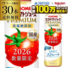 【総額100万ポイントが当たる！】カゴメ トマトジュースプレミアム 食塩無添加 2026年 新物 720ml 30本 送料無料 国産100％ とれたてストレート製法 PREMIUM トマト ジュース ドリンク 無塩 長S