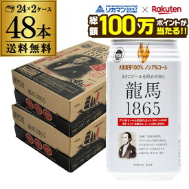 【総額100万ポイントが当たる！】ノンアルコールビール 龍馬 1865 350ml 48本 送料無料 ノンアル 国産 ビールテイスト飲料 48缶（1ケース24缶×2）日本ビール AIB