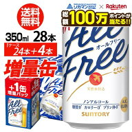 【総額100万ポイントが当たる！】今だけ4缶増量中 サントリービール オールフリー 増量パック350ml×1ケ…
