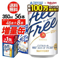 【総額100万ポイントが当たる！】送料無料 サントリービール オールフリー 増量パック 350ml×2ケース（1…
