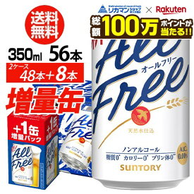 【総額100万ポイントが当たる！】送料無料 サントリービール オールフリー 増量パック 350ml×2ケース（1ケースは24本入り＋4本！合計56本でお届けします）AIB 予約 2026/9/29以降発送予定
