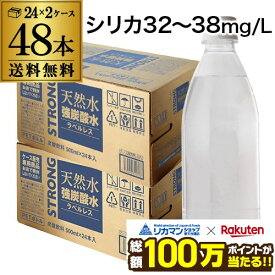 【総額100万ポイントが当たる！】【2ケース買いが圧倒的にお得 1本58円税別】強炭酸水 500ml 48本 シリカ32～38mg/L シリカ炭酸水 シリカ水 チェリオ 天然水 炭酸水 ラベルレス STRONG 送料無料 GLY