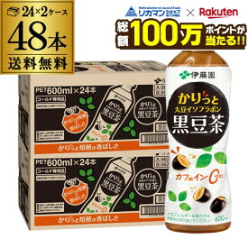 【総額100万ポイントが当たる！】伊藤園 かりっと大豆イソフラボン黒豆茶 600ml×2ケース 計48本 送料無料 ペットボトル お茶 黒豆 茶 ドリンク 大豆 イソフラボン GLY