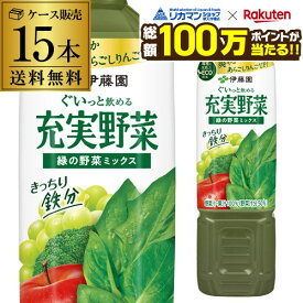 【総額100万ポイントが当たる！】伊藤園 充実野菜 緑の野菜ミックス PET 740g x 15本 1ケース エコボトル PET ジュース ドリンク 野菜 野菜ジュース GLY