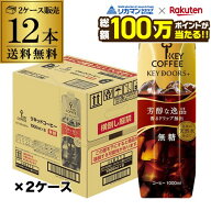 【総額100万ポイントが当たる！】【最強翌日配送】キーコーヒー リキッドコーヒー 無糖 テトラプリズマ 1…