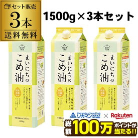 まいにちのこめ油 1500g 1.5kg 3本 紙パック 三和油脂 こめあぶら 米油 油 国産こめ油 八幡