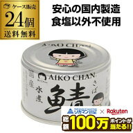 【最強翌日配送】伊藤食品 あいこちゃん 鯖缶 水煮 銀の水煮 150g 24缶 銀の鯖 サバ缶 さば缶 RSL