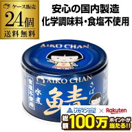 【最強翌日配送】伊藤食品 あいこちゃん 青の鯖水煮 食塩不使用 150g×24缶 水煮 青の鯖無塩 鯖缶 サバ缶…