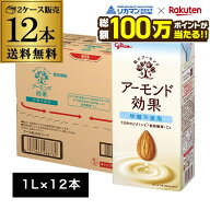 【総額100万ポイントが当たる！】【最強翌日配送】グリコ アーモンド効果 砂糖不使用 1L 12本(6本×2ケー…