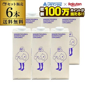 【総額100万ポイントが当たる！】マイナーフィギュアズ 有機バリスタオーツミルク 1L×6本 オーガニック 有機JAS認証 オーツ麦 植物性ミルク MINOR FIGURES 虎姫