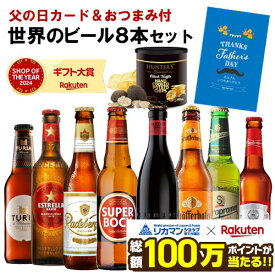 父の日仕様の訳あり 在庫処分 アウトレット通常価格3,998円→1,980円ビール おつまみセット 飲み比べセット ギフト お酒父の日カード&おつまみ付 世界のビール8本セット黒トリュフ風味ポテトチップス 送料無料 詰め合わせ クラフトビール RSL