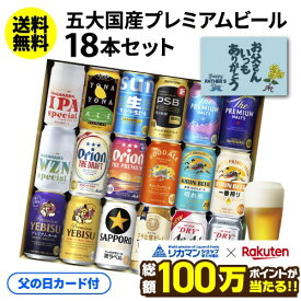 倉庫入れ替えの訳あり 在庫処分 アウトレット 父の日 ビール 飲み比べ セット ギフト アサヒ スーパードライ プレミアムモルツ キリン エビス サントリー サッポロ 詰め合わせ お酒 父の日カード付 国産プレミアムビール18本セット 350ml 送料無料 プレゼント KOB
