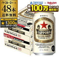 【総額100万ポイントが当たる！】サッポロ ラガービール 350ml×48本 送料無料 2ケース(48缶) ビール SAP…