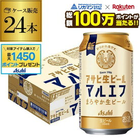 【総額100万ポイントが当たる！】アサヒ 生ビール マルエフ 350ml×24本 1ケース 送料無料 国産 ビール 辛口 アサヒ 復活 AIB