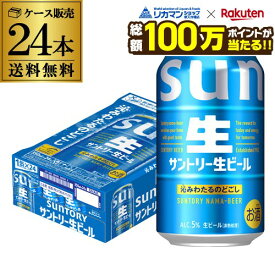 【総額100万ポイントが当たる！】サントリー 生 ビール 350ml×24本 送料無料 1ケース(24缶) ビール トリプル生 サン生 国産 SUNTORY 新商品 AIB