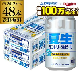 【総額100万ポイントが当たる！】サントリー 生ビール 夏生 350ml×48本 (24本×2ケース) 送料無料 数量限定 サン生 SUNTORY 国産 ビール ケース 5.5% AIB