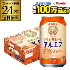 【総額100万ポイントが当たる！】アサヒ 生ビール 秋のまろやか 350ml×24本 (1ケース) 送料無料 期間限定 季節限定 マルエフ ビール 深いコク 国産 アサヒビール 5％ AIB