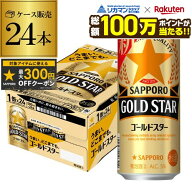 【総額100万ポイントが当たる！】サッポロ ゴールドスター GOLD STAR 500ml×24本 1ケース ゴールド 新ジ…