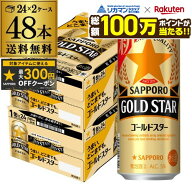 【総額100万ポイントが当たる！】送料無料 サッポロ ゴールドスター GOLD STAR 500ml×48本 (24本×2ケー…