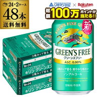 【総額100万ポイントが当たる！】キリン グリーンズフリー350ml×48本 (24本×2ケース)送料無料ノンアル…