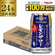 【総額100万ポイントが当たる！】サントリー のんある酒場 レモンサワー350ml×24本 1ケース 24缶 送料無…