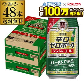 【総額100万ポイントが当たる！】送料無料 タカラ 辛口ゼロボール ジンジャーエール 350ml×48本(24本×2ケース) ノンアル ノンアルコール 宝酒造 焼酎 辛口 AIB