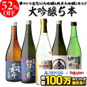【総額100万ポイントが当たる！】日本酒 飲み比べ 52%OFF！純米大吟醸入 金箔入 大吟醸 720ml 5本 飲み比べセット 長S半額 4合瓶 四合瓶 清酒 ギフトセット 日本酒 新潟 飲み比べ 辛口 冷酒 お酒 ギフト バレンタイン RSL