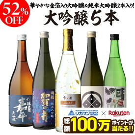 【総額100万ポイントが当たる！】日本酒 飲み比べ 54%OFF！純米大吟醸入 金箔入 大吟醸 720ml 5本 飲み比べセット 長S半額 4合瓶 四合瓶 清酒 ギフトセット 日本酒 新潟 飲み比べ 辛口 冷酒 お酒 ギフト バレンタイン