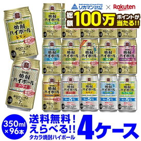 【総額100万ポイントが当たる！】酒税改正値上げ前 焼酎ハイボール ドライ レモン 350ml詰め合わせ 送料無料 タカラ よりどり 選べる チューハイ 4ケース限定 宝酒造 96本 (24本×4ケース、48本×2セット) ドリンク 酒 AIB 予約 2026/9/18以降発送予定