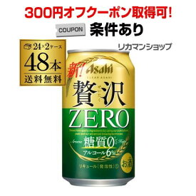 【300円オフクーポン取得可！条件あり】アサヒ クリアアサヒ 贅沢ゼロ 350ml×48本 送料無料 48缶(24本×2ケース販売) 新ジャンル 350缶 国産 YF あす楽