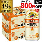 【全品P3倍 3/30限定】ビール 送料無料 キリン 一番搾り 一番しぼり 生 500ml×48本(24本×2ケース販売) 麒麟 生ビール 缶ビール 500缶 国産 2ケース販売 一番搾り生 長S