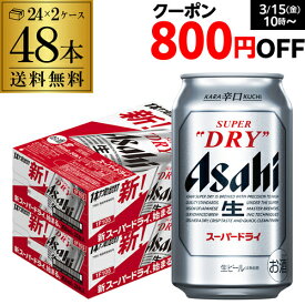 ビール アサヒ スーパードライ 350ml×48本2ケース販売(24本×2) 送料無料 ビール 国産 アサヒ ドライ 缶ビール YF あす楽